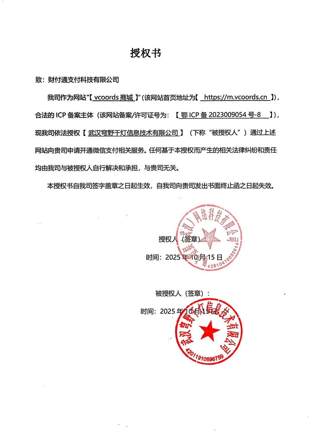 奥卡数娱（武汉）网络科技有限公司出具的支付服务授权书