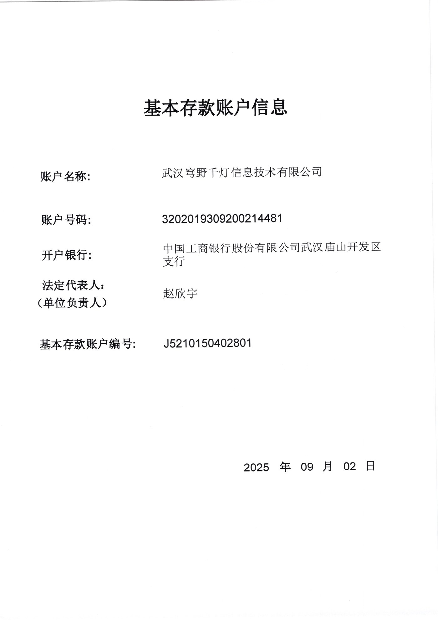 武汉穹野千灯信息技术有限公司基本存款账户信息