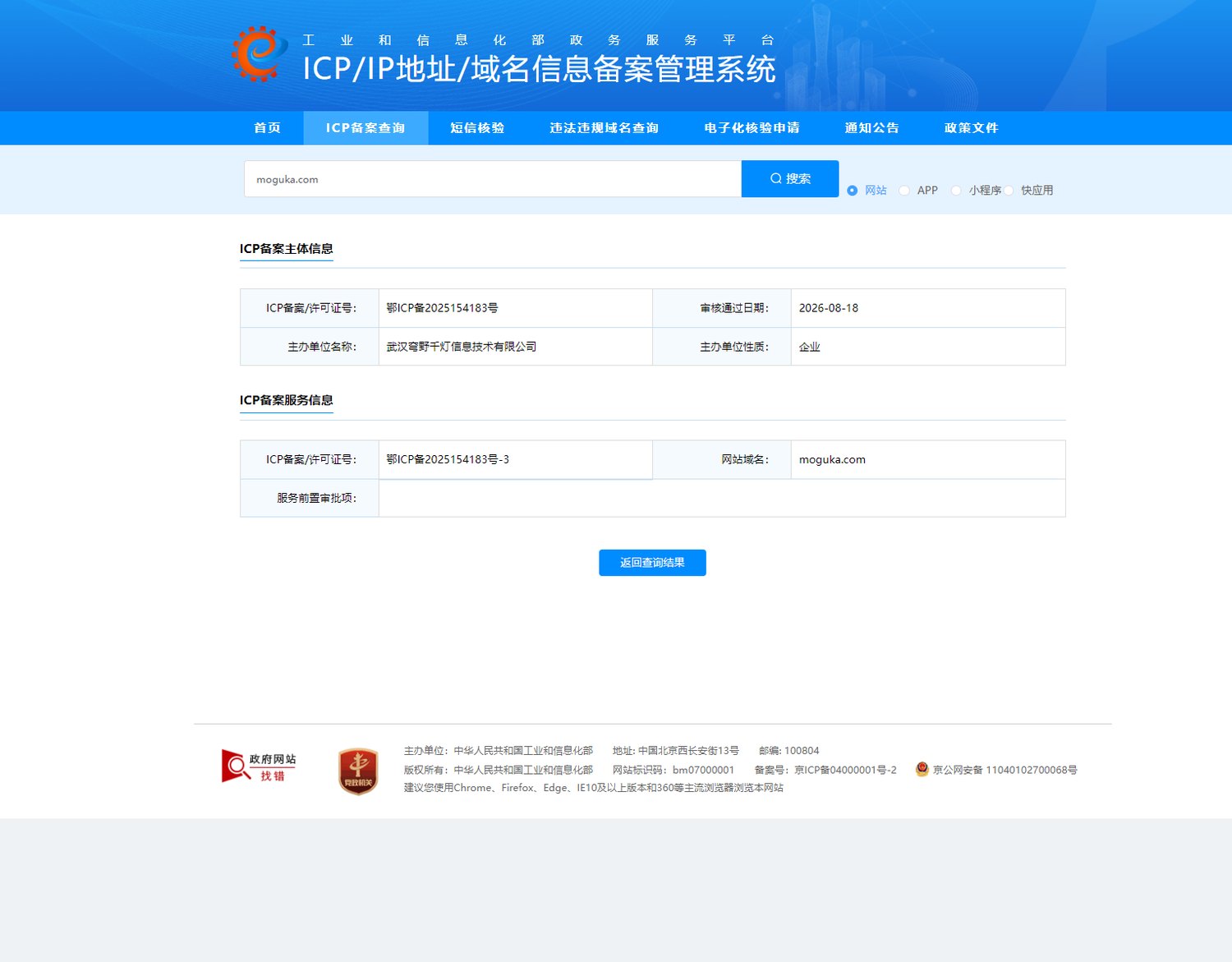 moguka.com ICP 备案信息查询结果截图