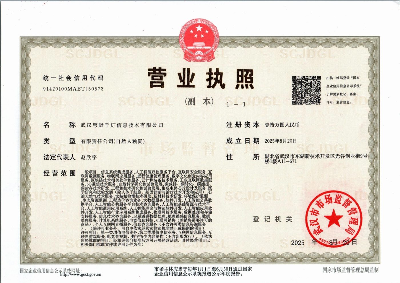 武汉穹野千灯信息技术有限公司营业执照（副本）